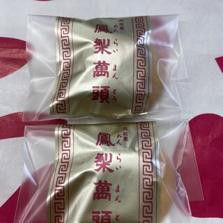 広島・呉の鳳梨萬頭 おんらいまんとう 、これ大好き～♡台湾のパイナップルケーキの日本版。お土産でもらってめっさ嬉しい♪檸檬