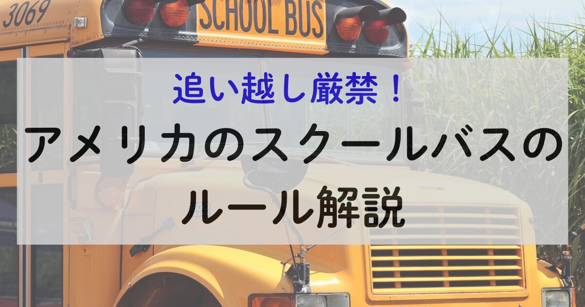 アメリカのスクールバスの写真素材FYI03345835ストックフォトの Qlean Market キュリンマーケット