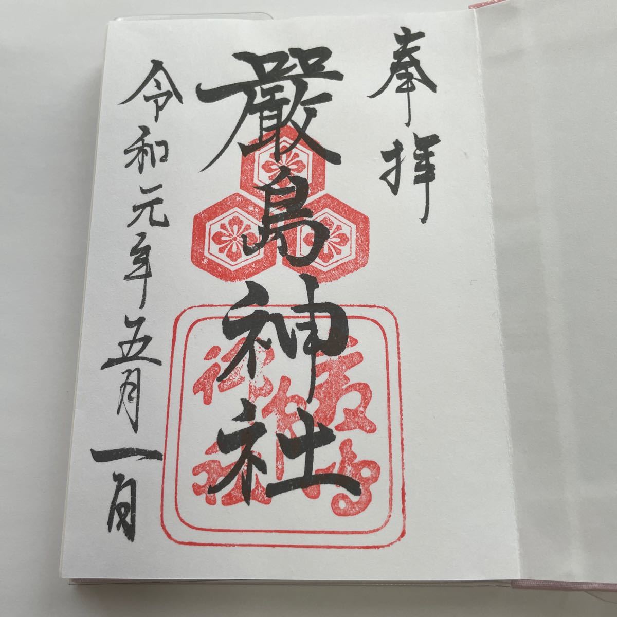 御朱印巡り始めました in宮島 Tomo