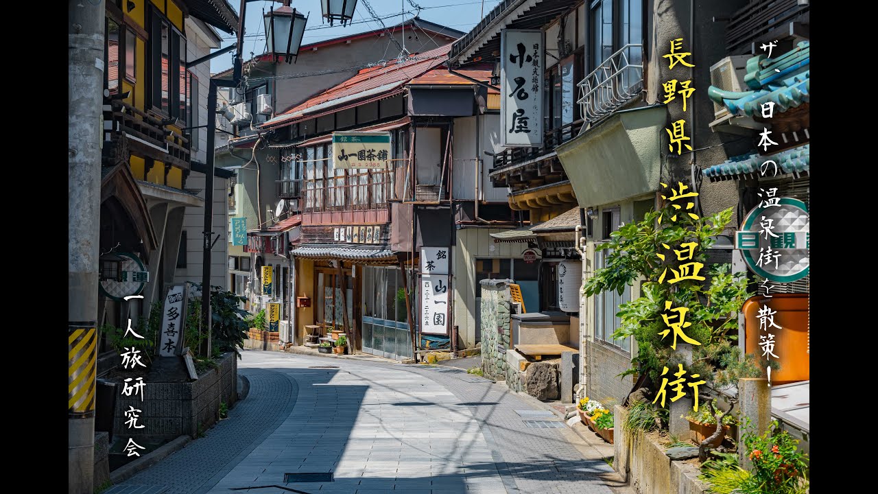 渋温泉でのおすすめの過ごし方◎レトロな街並みと外湯めぐりを楽しむニフティ温泉