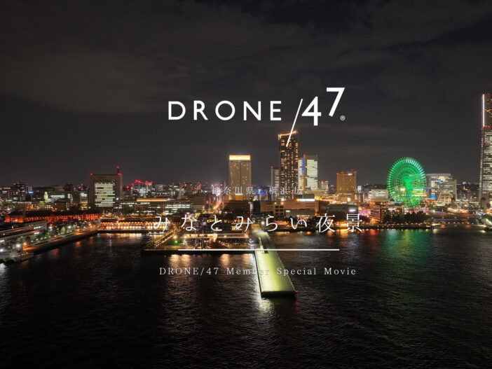 横浜ドローンアイティー・スクールの評判・口コミ・料金ドローンスクール検索サイト コエテコドローン