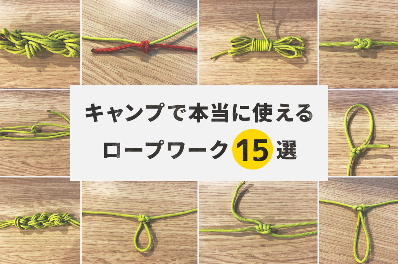 ロープの結び方 もやい結び編スノーピークストア スーパースポーツゼビオ