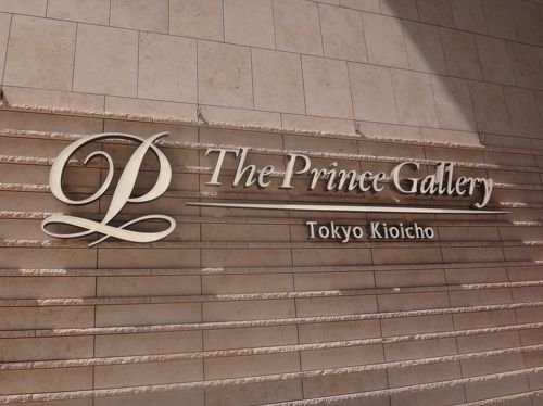 赤プリ跡地の複合再開発、「東京ガーデンテラス紀尾井町」オープン 西武プロパティーズ最新不動産ニュースサイト「R.E.port」