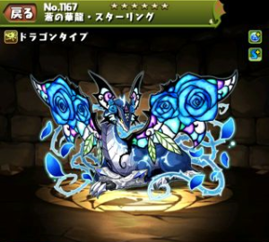 パズドラ＞究極進化「水木☆7 蒼頂の華龍・スターリング」と初Sランク！全制覇～闇の蟲龍・蛹蟲龍 超地獄級