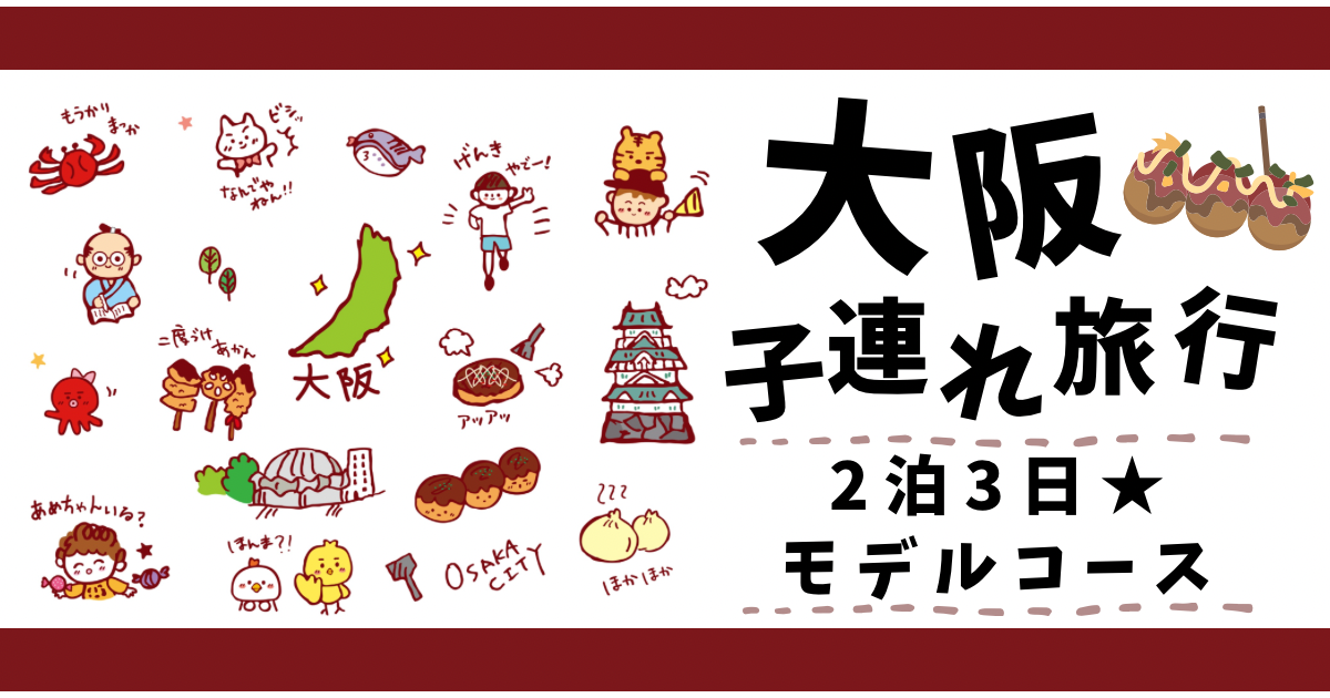 子連れにおすすめの大阪観光スポット15選！家族で楽しめるスポットを厳選して紹介なっぷ