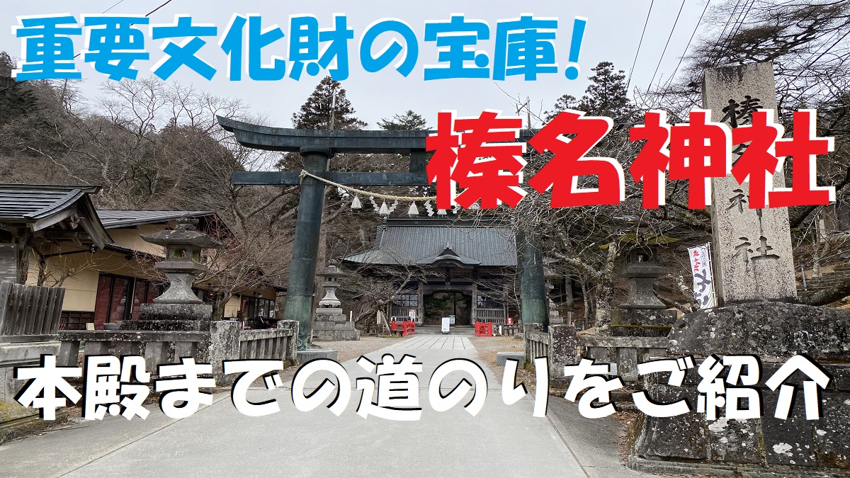 群馬の最強パワースポット榛名神社駐車場＆社殿