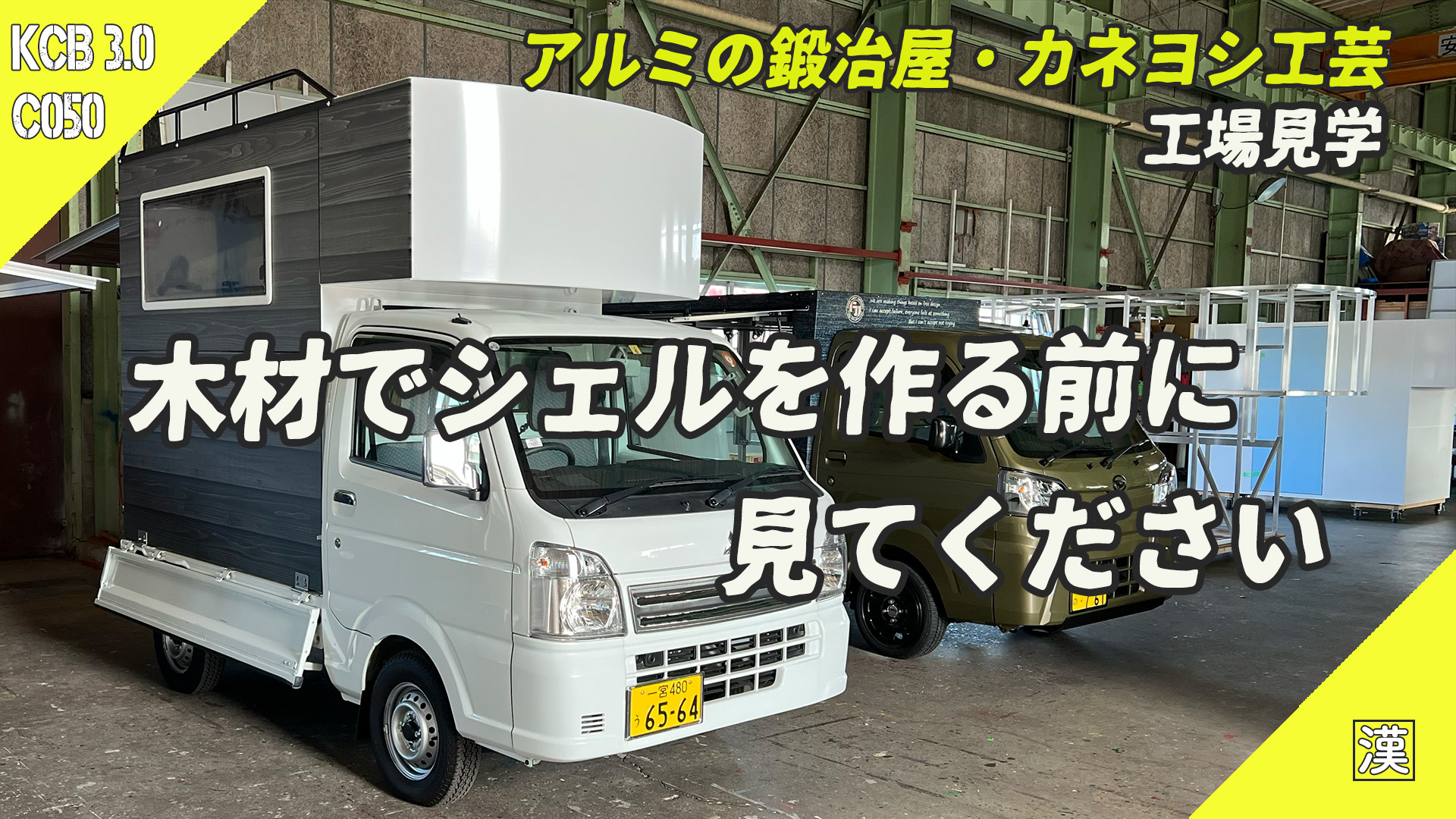 軽トラキャンピングカーシェル 軽トラ荷台DIYで木材を使おうとしている貴方に見て欲しいアルミフレーム驚異の軽さキャンピング シェル見学アルミの鍛冶屋カネヨシ工芸軽トラキャンプベース軽トラキャンプ研究所