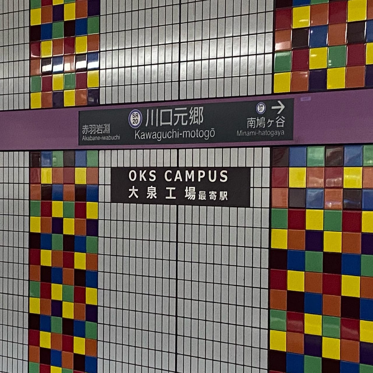 川口元郷駅２番口からすぐの芝川河川敷、さくら橋付近で毎年恒例の鯉のぼりが設置されています😊 当社の「電車のぼり」も元気に泳いでいますよ✨鯉のぼりは、5月5日頃まで飾られる予定です。こいのぼり電車のぼり川口元郷駅芝川 ＃川口市