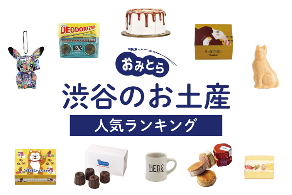 渋谷ヒカリエの日持ちするスイーツ・お菓子をプレゼントしたい！手土産・お土産にも！ - みやげもの語り