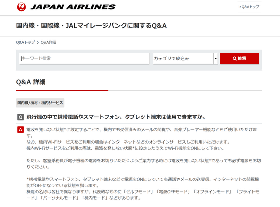 JAL電子機器類のご使用について お手荷物