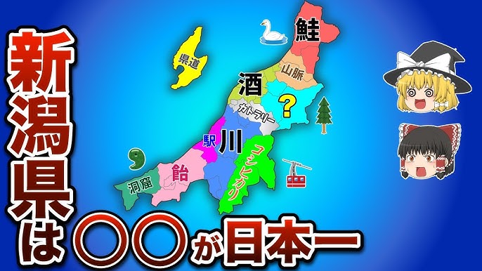 新潟県 地理・地形・地図47Prefectures 47都道府県のあれやこれや