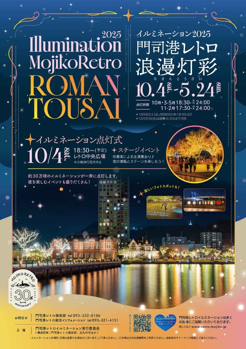 門司港ナイトバブル2024春イベント公式 福岡県の観光 旅行情報サイト「クロスロードふくおか」
