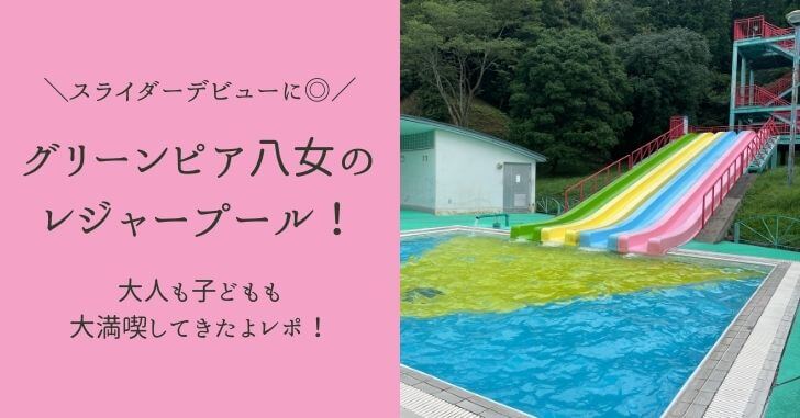 グリーンピア八女プールにて8 15、8 16 2日間「ナイトプール」が開催されます。今年で4年目！主催は久留米工業大学ASURAさん。今年のコンセプトは「リユース」！