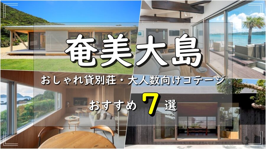 20名で泊まれる大型貸別荘・コテージ 全国・関東・関西から沖縄まで