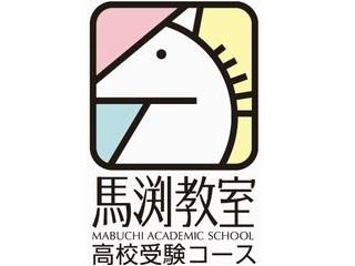 千里中央本部校馬渕教室 高校受験コース