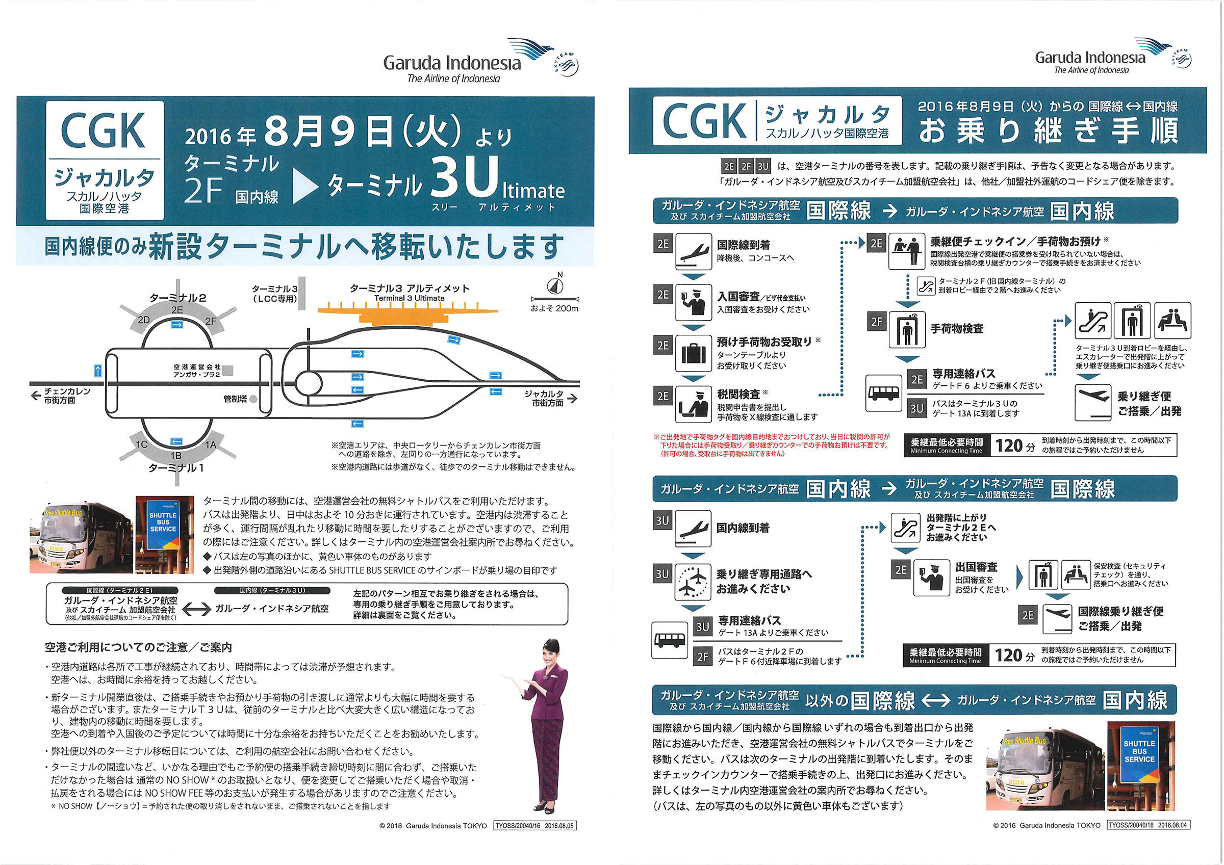 ジャカルタ - スカルノ・ハッタ国際空港空港と都市に関する情報空港ご旅行の準備ANA