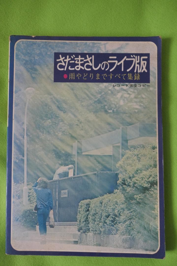 さだまさし 雨やどり 歌詞 - 歌ネット