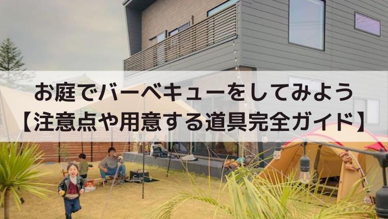 庭でおうちキャンプを楽しむために必要なものは何？目隠しの仕方は？バーベキュー以外の盛り上がる料理を紹介！ –Onnela オンネラ