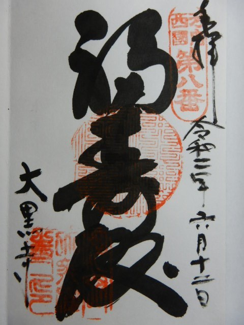 2025年 奥之院 大黒天ご縁日