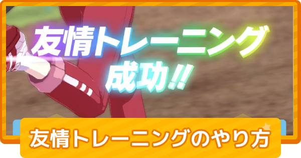 ウマ娘 友情トレーニング効率の話。スピ4編成はなぜオススメなのか？│ウマ娘ラボ