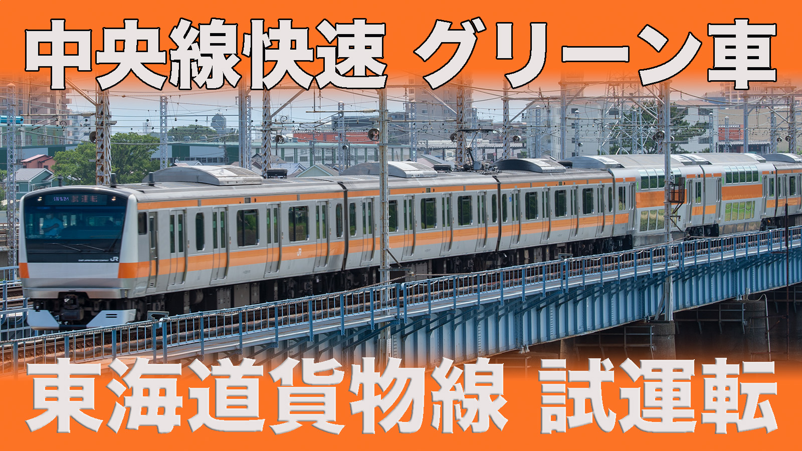 中央線のグリーン車は「特殊仕様」！ 他の路線の車両とは何が違う？ - 鉄道コム