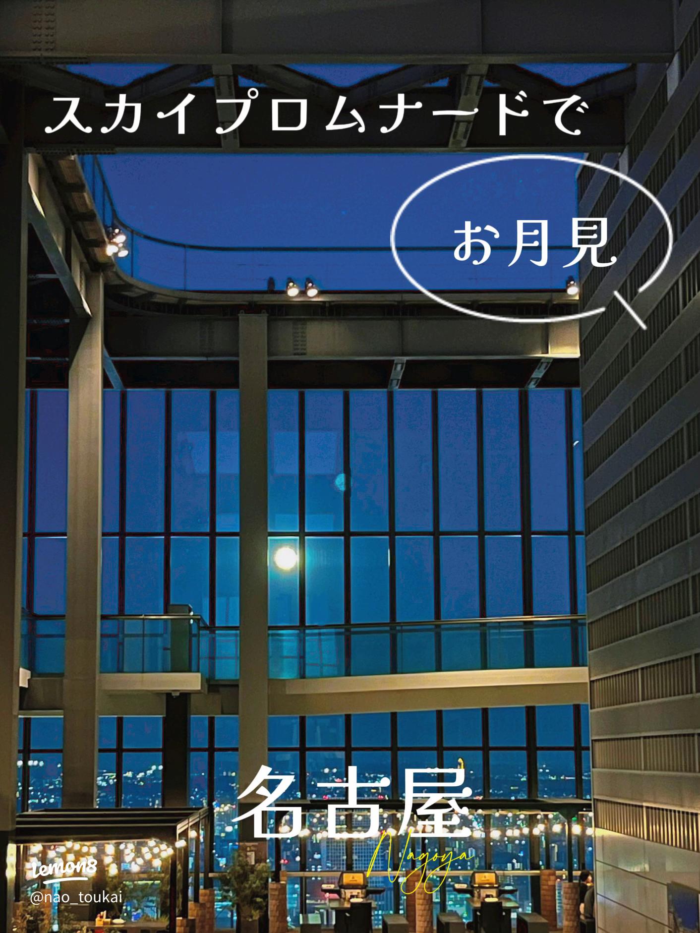 東海地方の最も高い展望台で幻想的な夜を！ 「ミッドランドスクエア スカイプロムナード