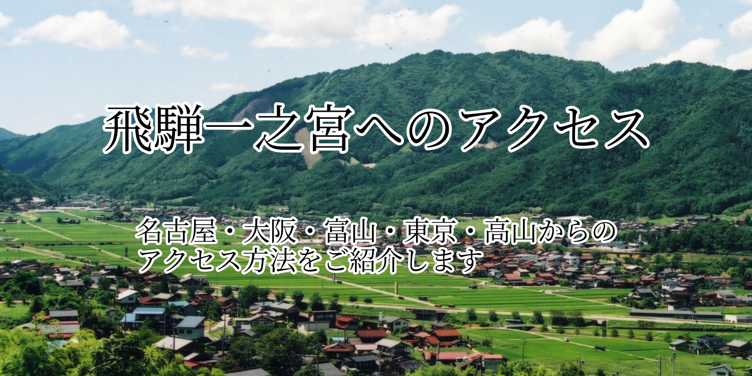 飛騨一ノ宮駅日本一宮駅巡り 其の十 :