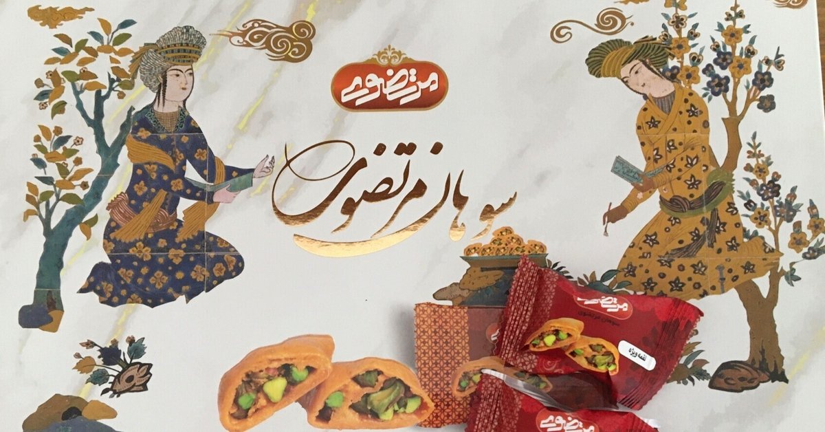 イランのお菓子 セジュグ粉砂糖 いちごのブログ