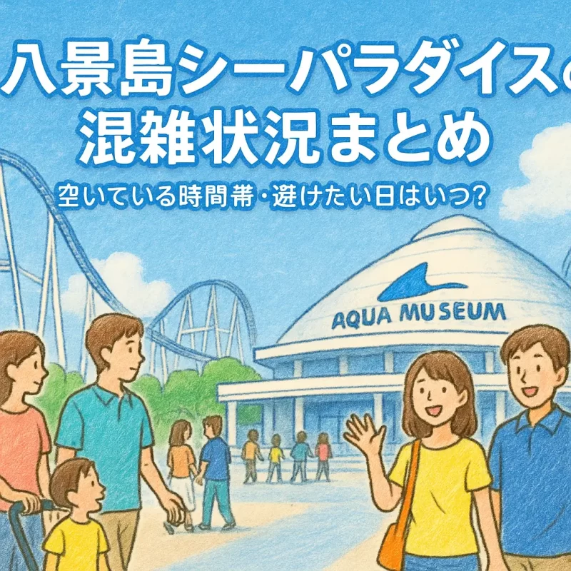 八景島シーパラダイス」で楽しめる乗り物9選を紹介します 厳選 ふぉむすい