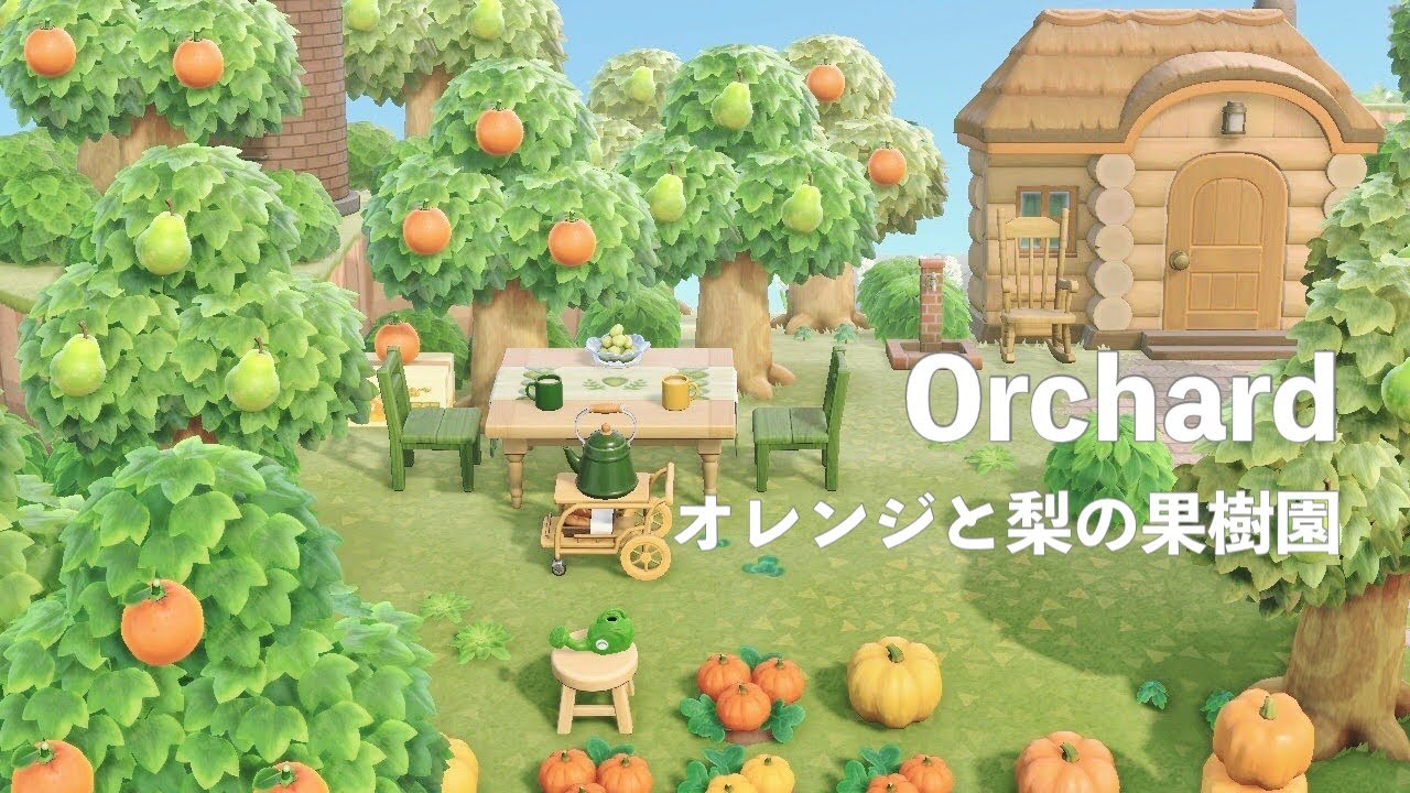 あつ森 オレンジと梨の果樹園 島クリエイト
