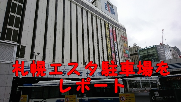 札幌駅駐車場おすすめ完全ガイド！格安便利で予約も可能なパーキングを厳選