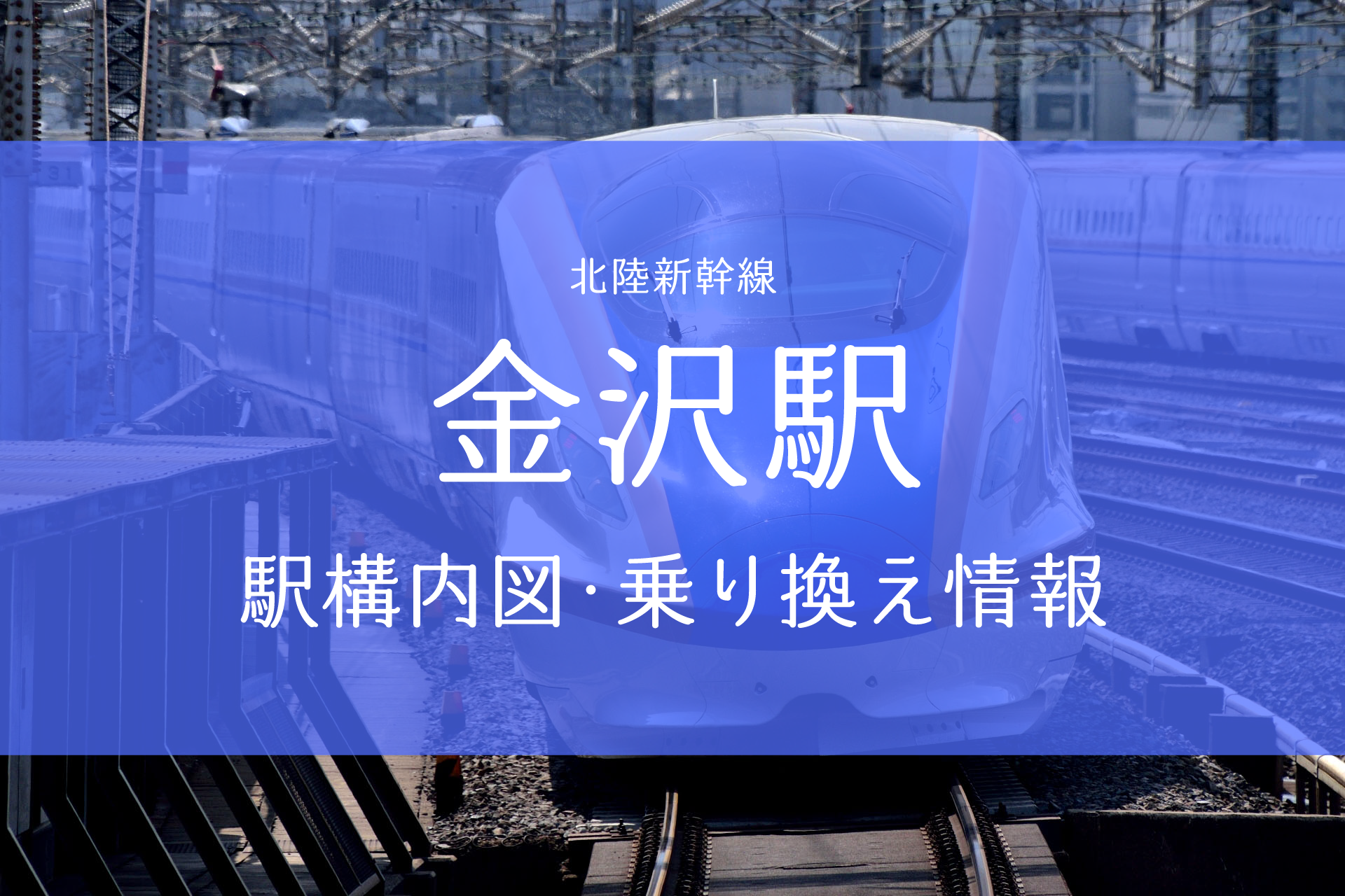 北陸新幹線や特急サンダーバードは「チケットレス」で乗れます。若干ややこしかったポイントまとめ - 団地で暮らす旅好きミニマリスト田村美葉