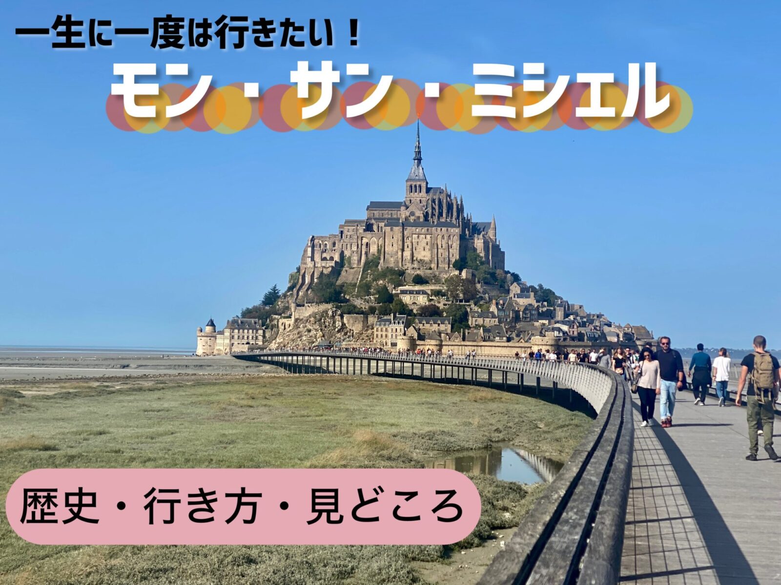 フランスハネムーン 新婚旅行☆セスナ遊覧モンサンミッシェル観光とノルマンディーの印象派の村☆ フランス６日間