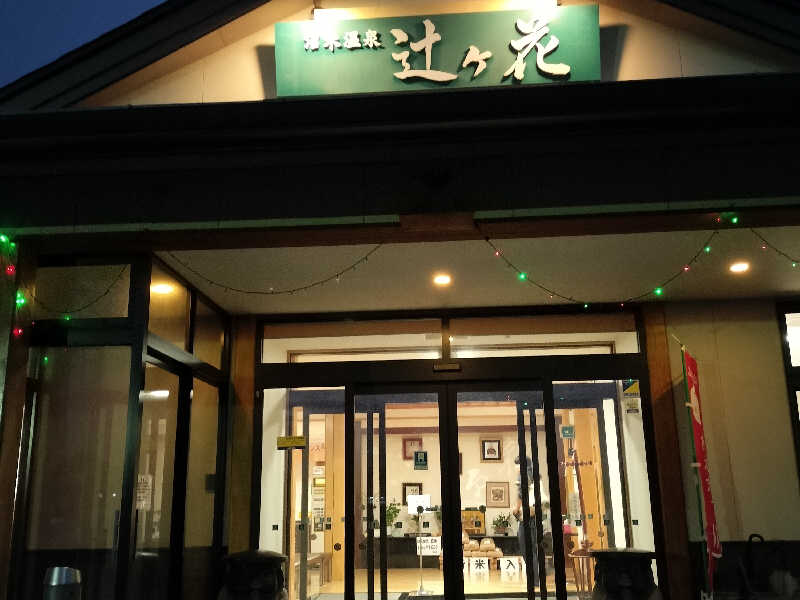 沼木温泉 辻ヶ花 山形市 のサ活