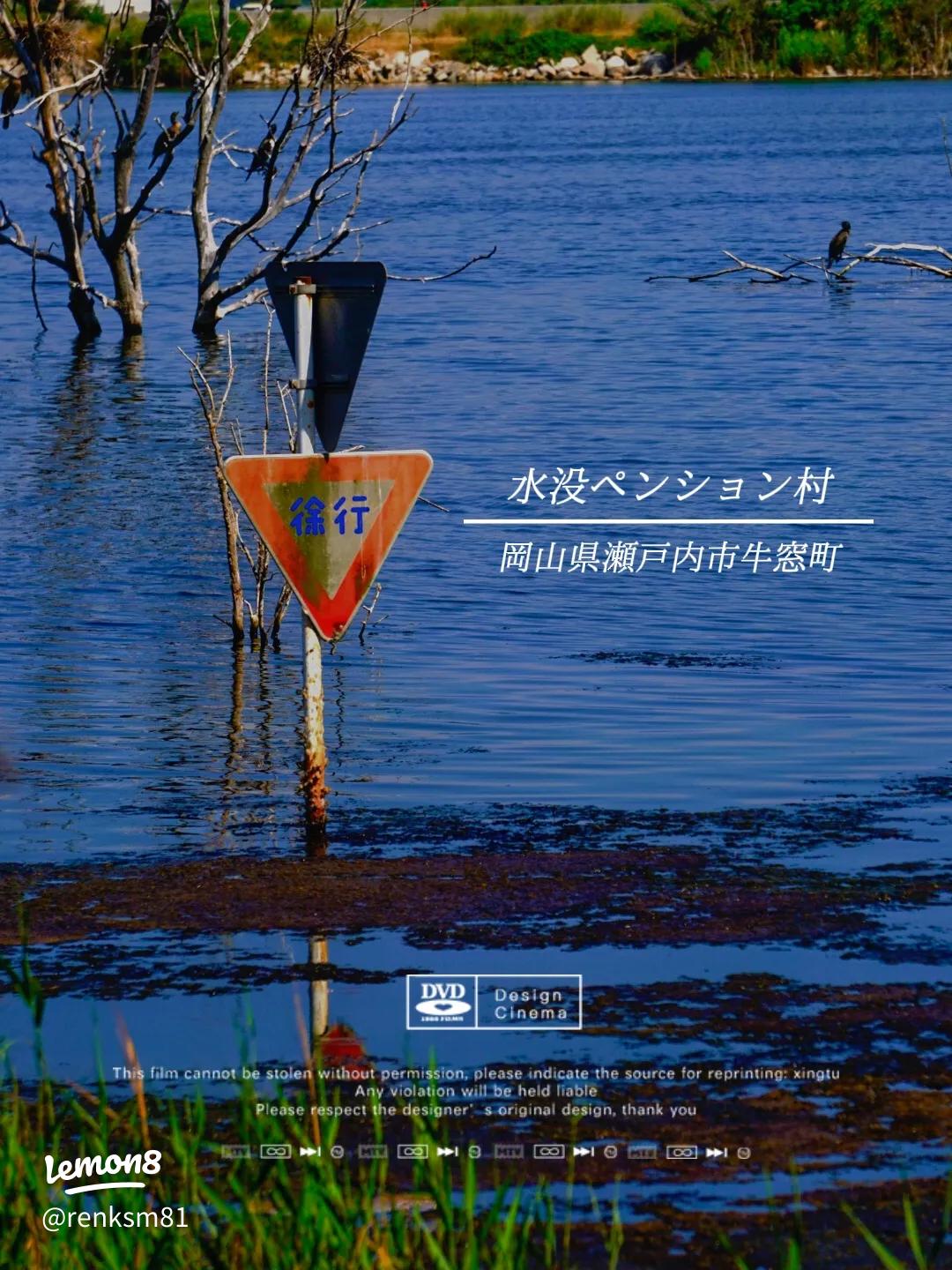 なぜ水没した？水に沈んだ幻想的な廃墟、ペンション村鹿忍グリーンファーム 岡山県瀬戸内市ruins.photo