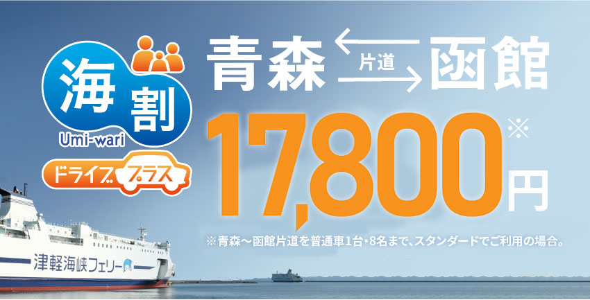 海割ドライブ プラス津軽海峡フェリー株式会社