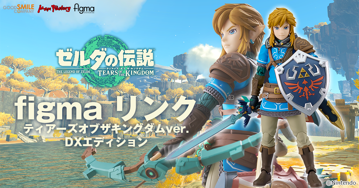 ゼルダの伝説 ティアーズオブザキングダム FIGURIZMα リンク フィギュア