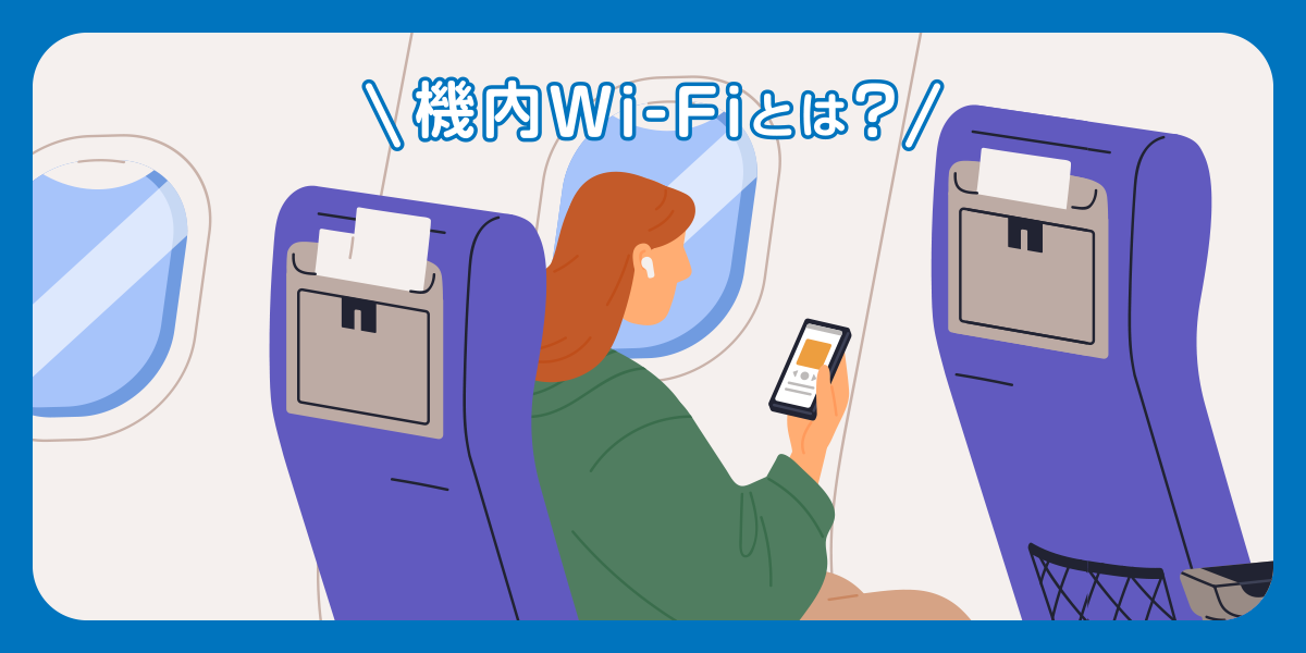 海外旅行ではスマホを「機内モード」にしないと危険！ その理由と設定方法は？
