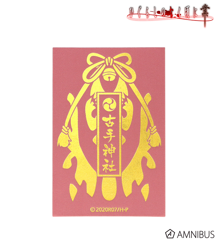 ひぐらしのなく頃に 業 -