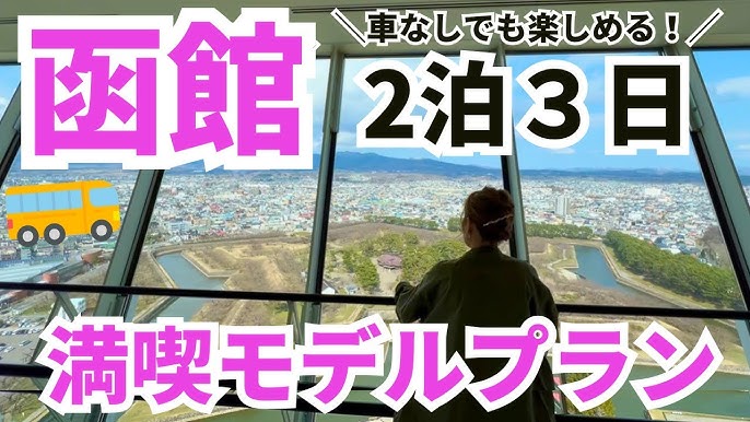 車なしの函館満喫旅！1泊2日のモデルコース - AVA Travel