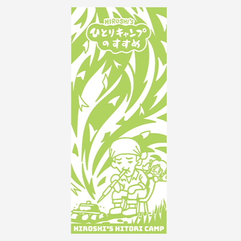 ヒロシのひとりキャンプのすすめ 3月31日 金 放送分