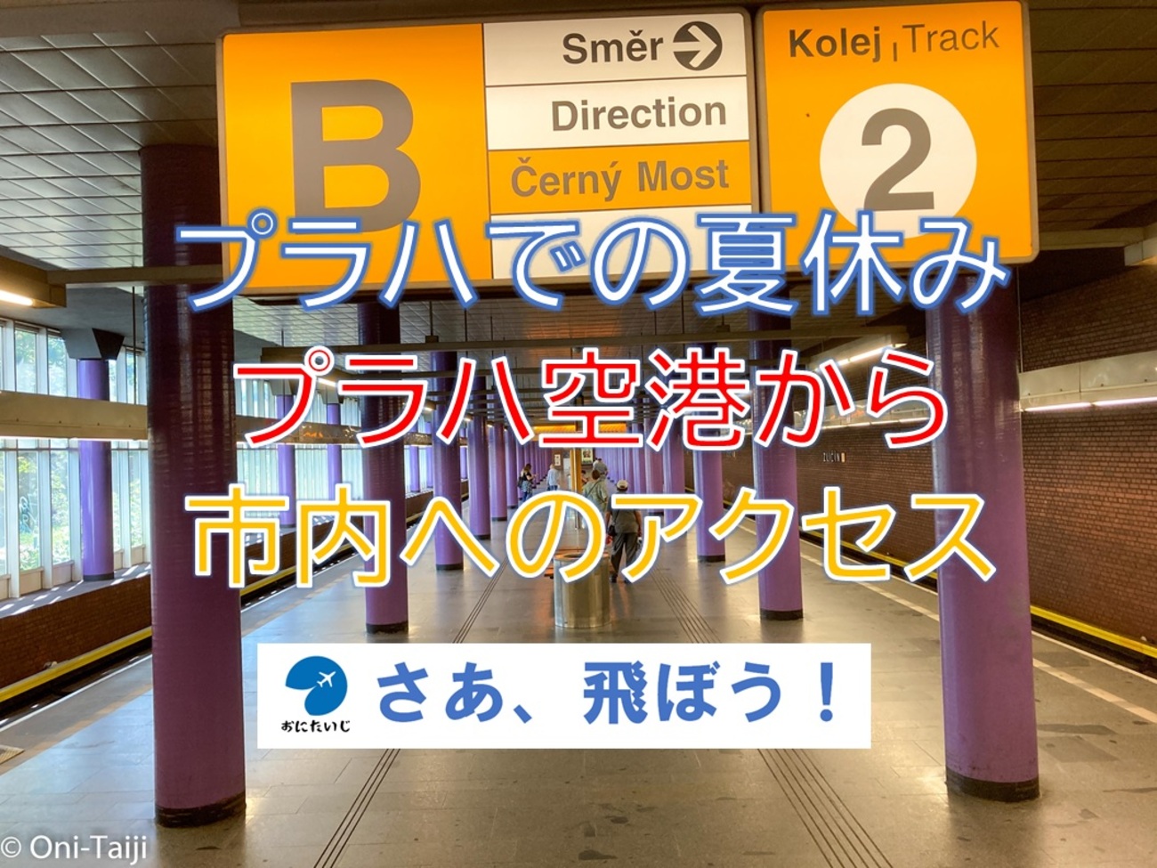 プラハ空港から市内ホテルへの移動方法旅のレシピ