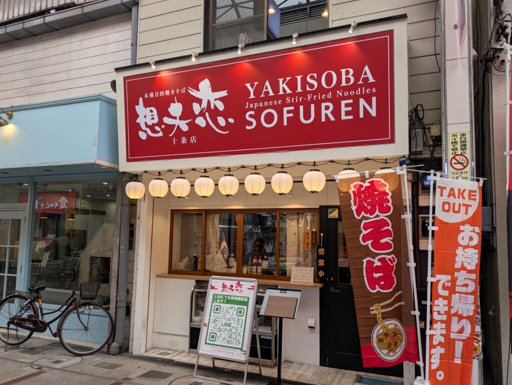 歴史ある商店街 十条銀座商店街 –