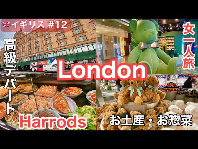 豪華絢爛 これぞスーパーデパート！イギリス・ロンドンの高級デパート ハロッズ-
