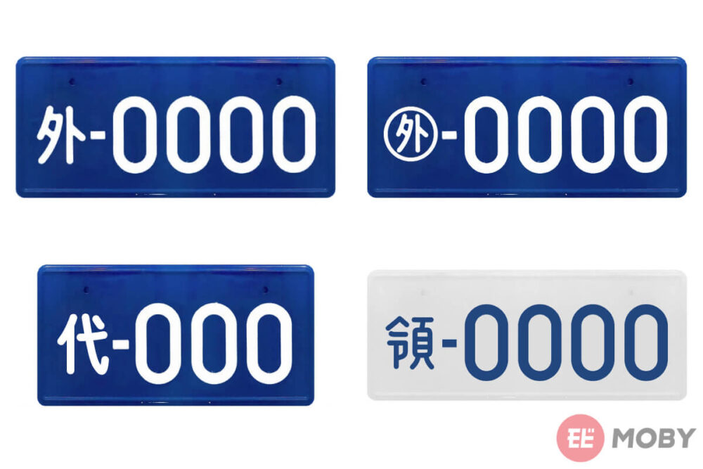 特殊ナンバーとは？ 外交官ナンバー全4種類を一覧で解説！数字で国が分かる？MOBYモビー