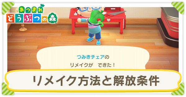 あつ森 リメイクキットの入手方法と使い方 –