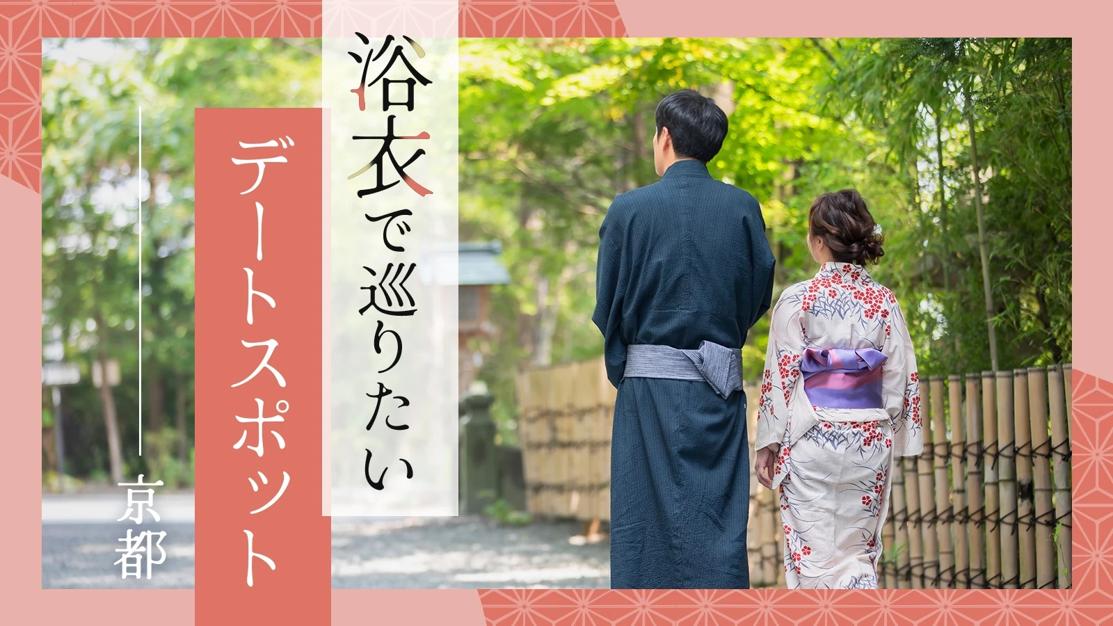 レンタル着物岡本 嵐山店からはじまるおすすめデートコース特集・コラム着物や浴衣のレンタルは京都のレンタル着物岡本