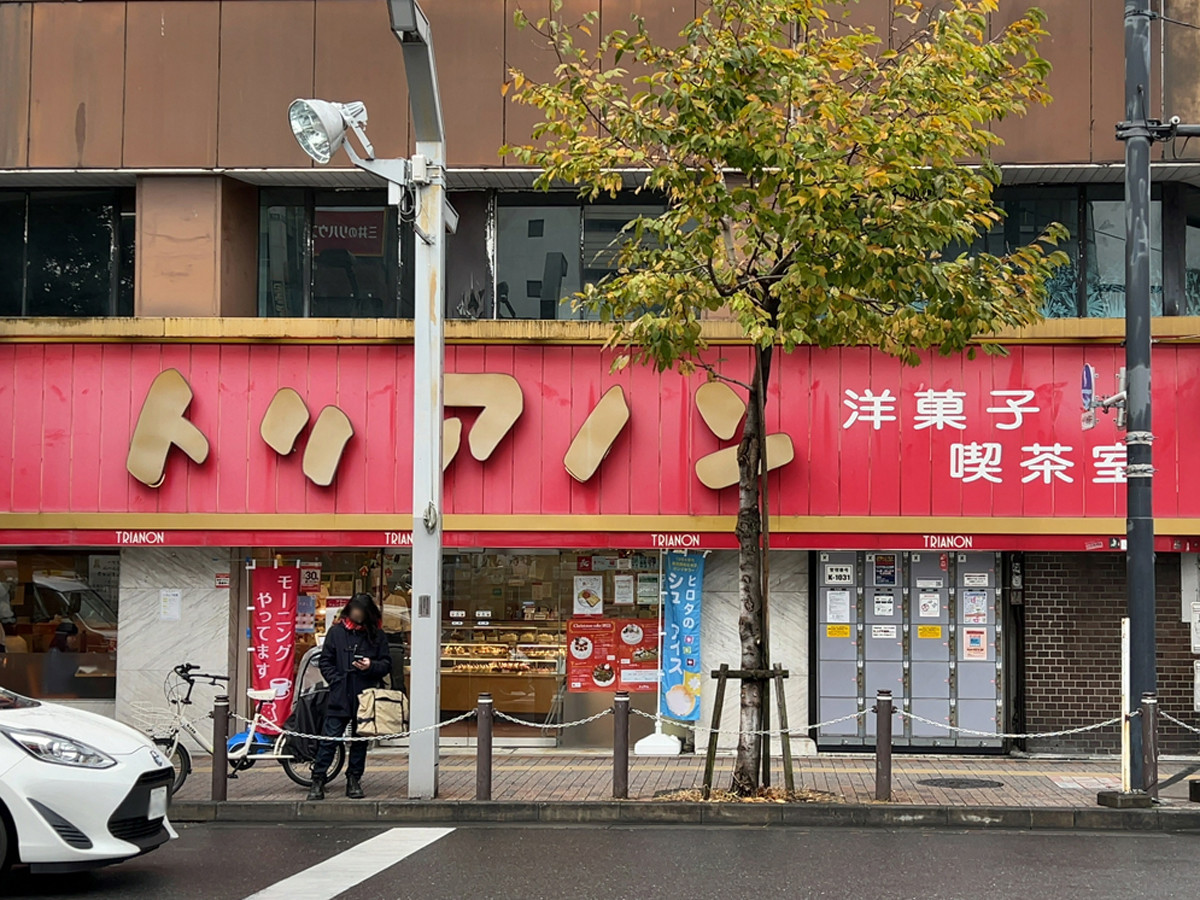 トリアノン洋菓子店こんにちは！ トリアノン洋菓子店高円寺本店です- ̗̀ 🎂