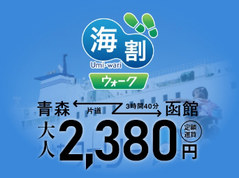 海割ドライブプラス津軽海峡フェリー株式会社