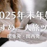 年末年始・お正月のおすすめ海外旅行ツアー2025-2026│クラブツーリズム